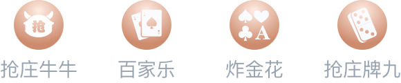 抢庄牛牛,沙巴,炸金花,抢庄牌九